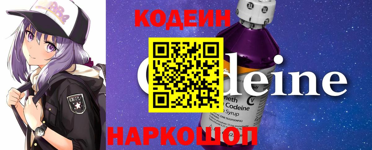 Кодеиновый сироп Lean Purple Drank  Вход с VPN  Советская Гавань 